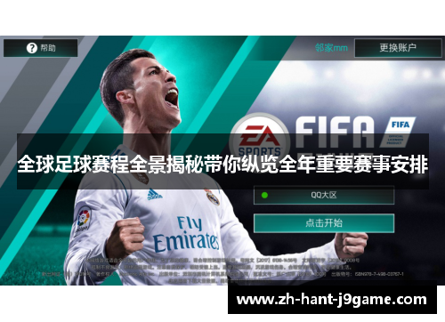 全球足球赛程全景揭秘带你纵览全年重要赛事安排