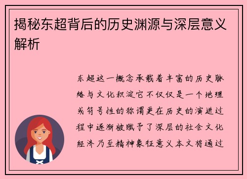 揭秘东超背后的历史渊源与深层意义解析
