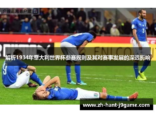 解析1934年意大利世界杯参赛规则及其对赛事发展的深远影响
