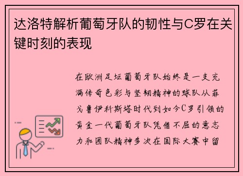 达洛特解析葡萄牙队的韧性与C罗在关键时刻的表现