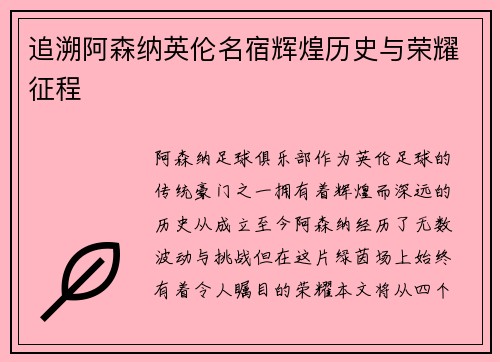 追溯阿森纳英伦名宿辉煌历史与荣耀征程