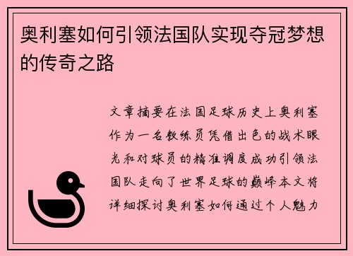 奥利塞如何引领法国队实现夺冠梦想的传奇之路