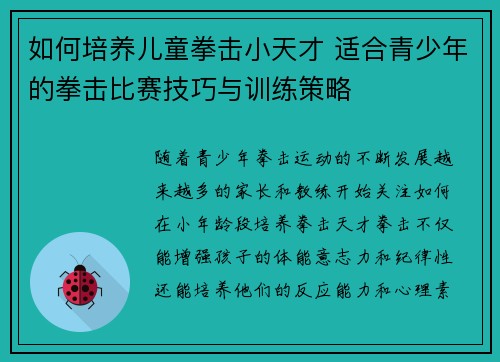 如何培养儿童拳击小天才 适合青少年的拳击比赛技巧与训练策略