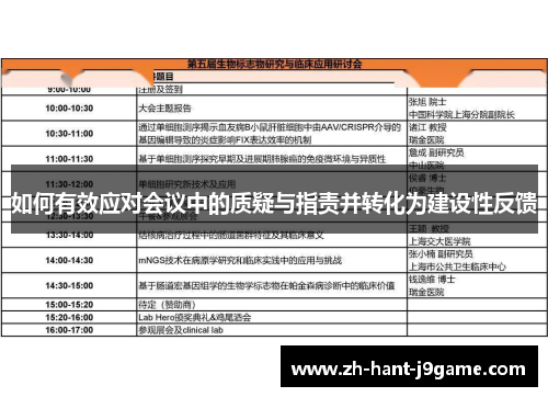 如何有效应对会议中的质疑与指责并转化为建设性反馈