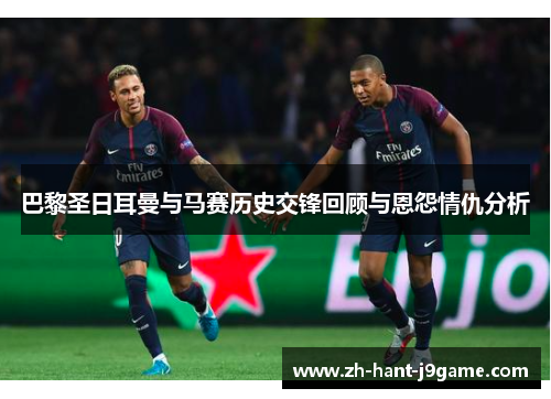 巴黎圣日耳曼与马赛历史交锋回顾与恩怨情仇分析