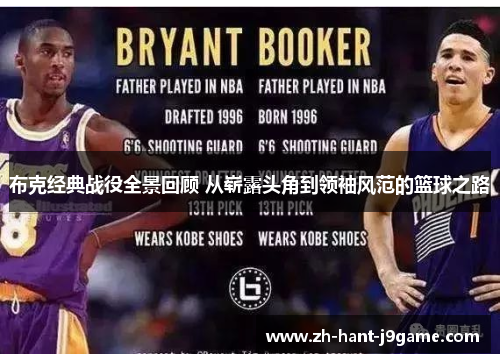 布克经典战役全景回顾 从崭露头角到领袖风范的篮球之路