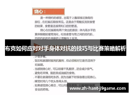 布克如何应对对手身体对抗的技巧与比赛策略解析