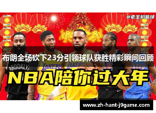布朗全场砍下23分引领球队获胜精彩瞬间回顾