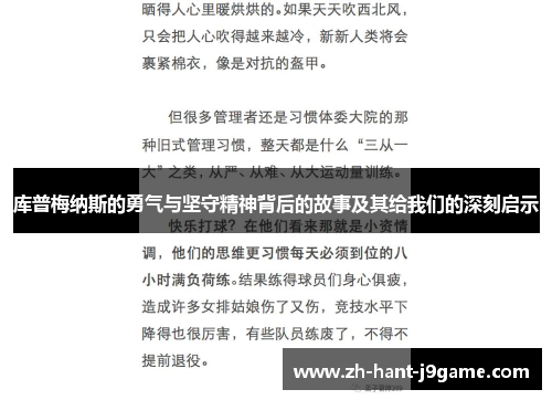 库普梅纳斯的勇气与坚守精神背后的故事及其给我们的深刻启示