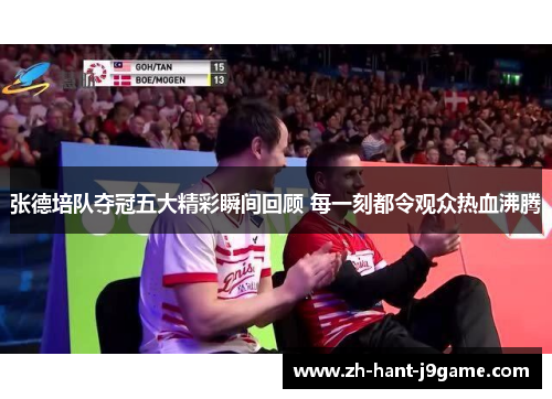 张德培队夺冠五大精彩瞬间回顾 每一刻都令观众热血沸腾 张德培队夺冠五大精彩瞬间回顾 每一刻都令观众热血沸腾