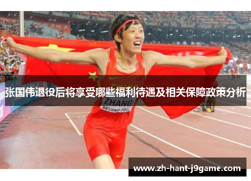 张国伟退役后将享受哪些福利待遇及相关保障政策分析