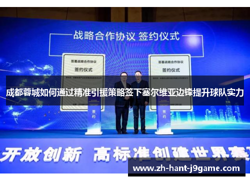 成都蓉城如何通过精准引援策略签下塞尔维亚边锋提升球队实力