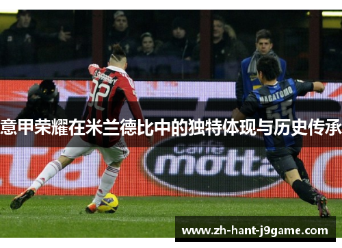 意甲荣耀在米兰德比中的独特体现与历史传承
