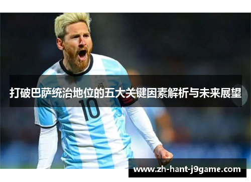 打破巴萨统治地位的五大关键因素解析与未来展望
