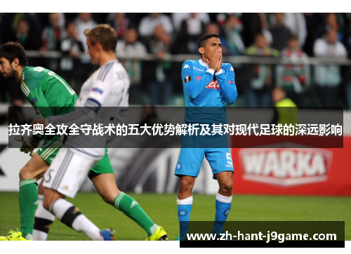 拉齐奥全攻全守战术的五大优势解析及其对现代足球的深远影响 拉齐奥全攻全守战术的五大优势解析及其对现代足球的深远影响