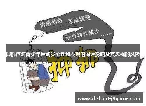 抑郁症对青少年运动员心理和表现的深远影响及其忽视的风险 抑郁症对青少年运动员心理和表现的深远影响及其忽视的风险