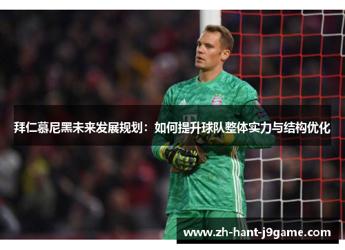 拜仁慕尼黑未来发展规划：如何提升球队整体实力与结构优化