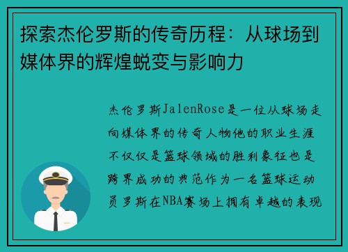 探索杰伦罗斯的传奇历程：从球场到媒体界的辉煌蜕变与影响力