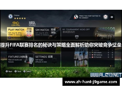 提升FIFA联赛排名的秘诀与策略全面解析助你突破竞争壁垒