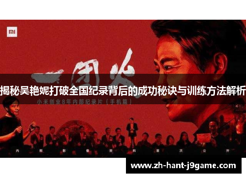 揭秘吴艳妮打破全国纪录背后的成功秘诀与训练方法解析