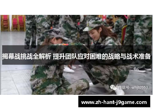揭幕战挑战全解析 提升团队应对困难的战略与战术准备
