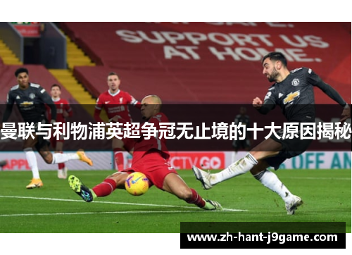 曼联与利物浦英超争冠无止境的十大原因揭秘