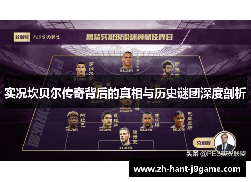 实况坎贝尔传奇背后的真相与历史谜团深度剖析