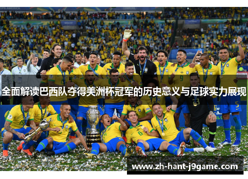 全面解读巴西队夺得美洲杯冠军的历史意义与足球实力展现 全面解读巴西队夺得美洲杯冠军的历史意义与足球实力展现