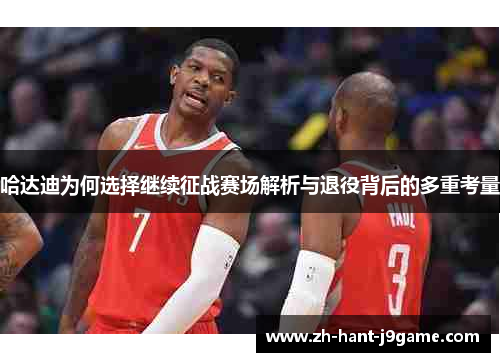哈达迪为何选择继续征战赛场解析与退役背后的多重考量