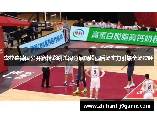 李梓嘉德国公开赛精彩跳杀得分展现超强后场实力引爆全场欢呼 李梓嘉德国公开赛精彩跳杀得分展现超强后场实力引爆全场欢呼