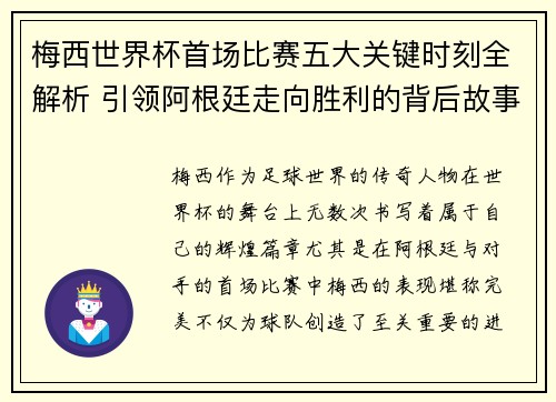 梅西世界杯首场比赛五大关键时刻全解析 引领阿根廷走向胜利的背后故事 梅西世界杯首场比赛五大关键时刻全解析 引领阿根廷走向胜利的背后故事