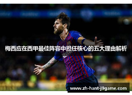 梅西应在西甲最佳阵容中担任核心的五大理由解析