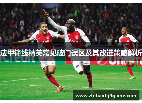 法甲锋线精英常见破门误区及其改进策略解析