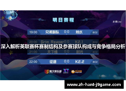 深入解析英联赛杯赛制结构及参赛球队构成与竞争格局分析 深入解析英联赛杯赛制结构及参赛球队构成与竞争格局分析