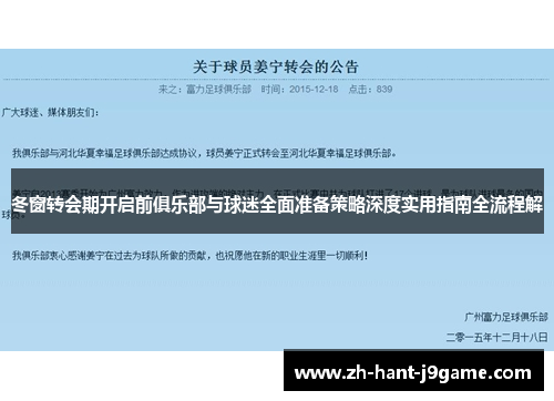 冬窗转会期开启前俱乐部与球迷全面准备策略深度实用指南全流程解