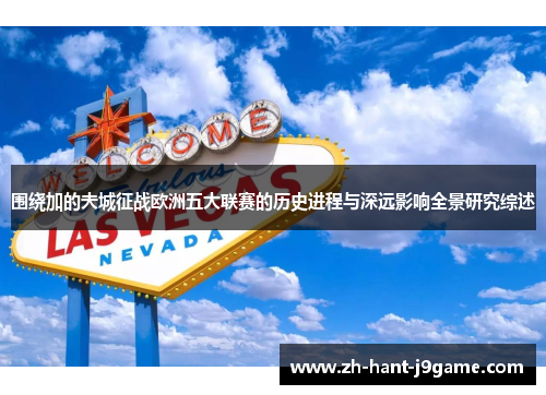 围绕加的夫城征战欧洲五大联赛的历史进程与深远影响全景研究综述 围绕加的夫城征战欧洲五大联赛的历史进程与深远影响全景研究综述