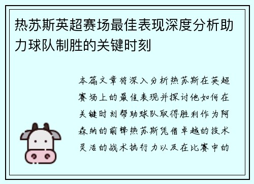 热苏斯英超赛场最佳表现深度分析助力球队制胜的关键时刻 热苏斯英超赛场最佳表现深度分析助力球队制胜的关键时刻
