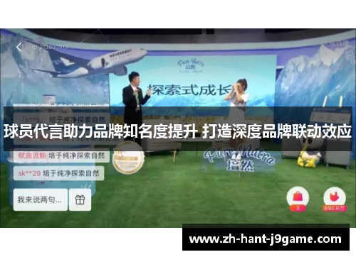 球员代言助力品牌知名度提升 打造深度品牌联动效应 球员代言助力品牌知名度提升 打造深度品牌联动效应