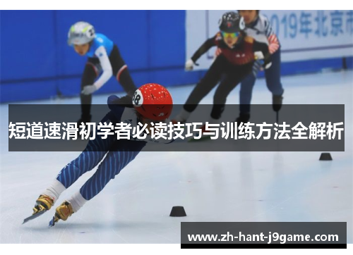 短道速滑初学者必读技巧与训练方法全解析
