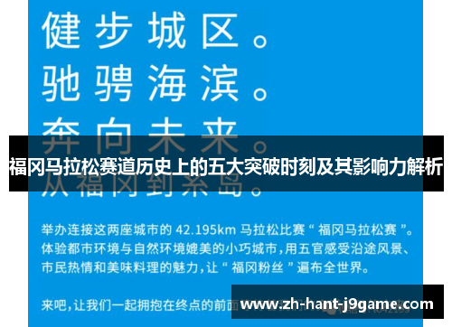 福冈马拉松赛道历史上的五大突破时刻及其影响力解析