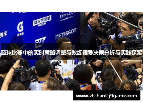 篮球比赛中的实时策略调整与教练指导决策分析与实践探索