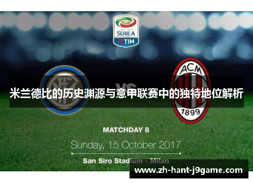 米兰德比的历史渊源与意甲联赛中的独特地位解析 米兰德比的历史渊源与意甲联赛中的独特地位解析