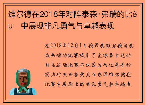 维尔德在2018年对阵泰森·弗瑞的比赛中展现非凡勇气与卓越表现