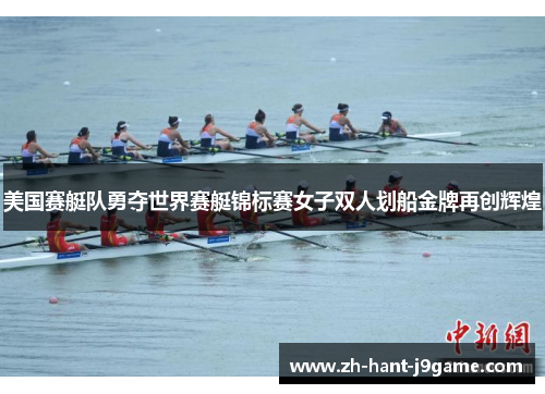 美国赛艇队勇夺世界赛艇锦标赛女子双人划船金牌再创辉煌