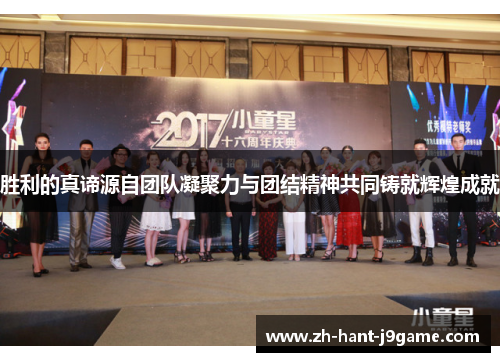 胜利的真谛源自团队凝聚力与团结精神共同铸就辉煌成就