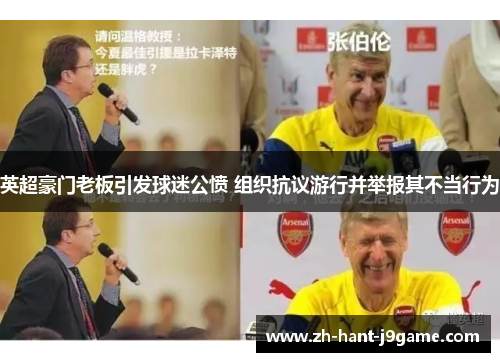 英超豪门老板引发球迷公愤 组织抗议游行并举报其不当行为