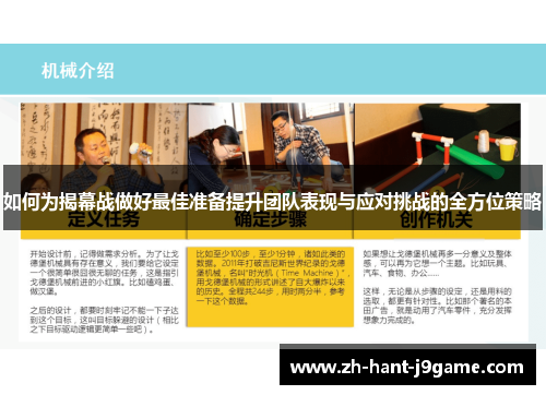 如何为揭幕战做好最佳准备提升团队表现与应对挑战的全方位策略