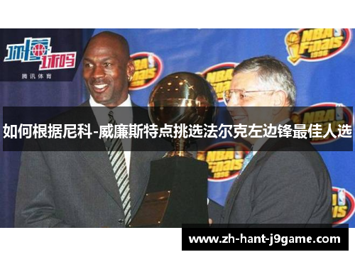 如何根据尼科-威廉斯特点挑选法尔克左边锋最佳人选