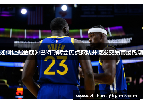 如何让掘金成为巴特勒转会焦点球队并激发交易市场热潮
