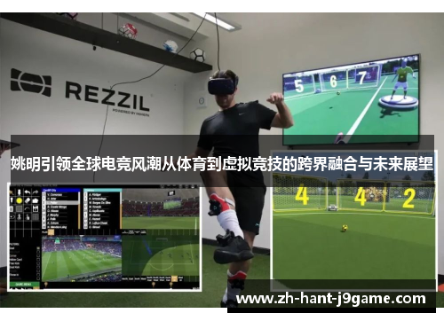 姚明引领全球电竞风潮从体育到虚拟竞技的跨界融合与未来展望